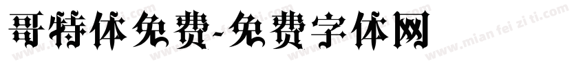 哥特体免费字体转换