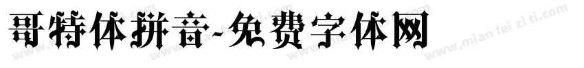 哥特体拼音字体转换