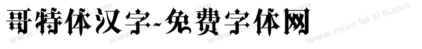 哥特体汉字字体转换
