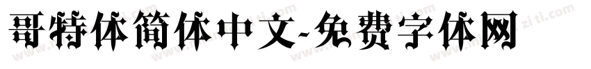 哥特体简体中文字体转换