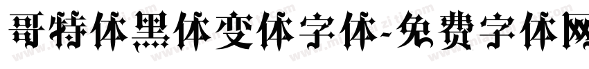哥特体黑体变体字体字体转换