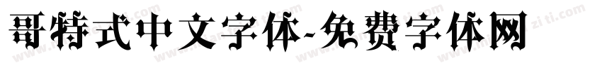 哥特式中文字体字体转换