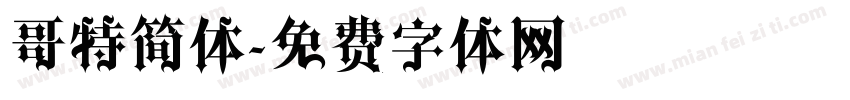 哥特简体字体转换