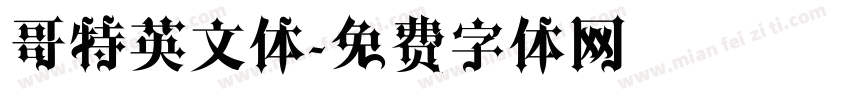 哥特英文体字体转换