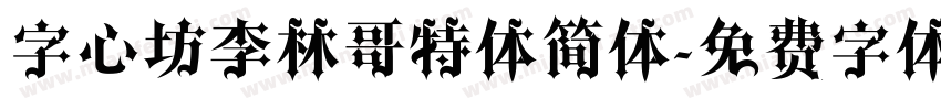 字心坊李林哥特体简体字体转换