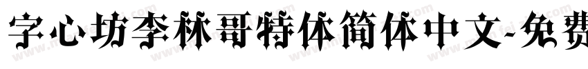 字心坊李林哥特体简体中文字体转换