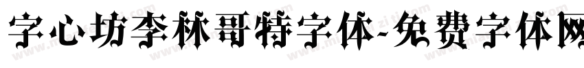 字心坊李林哥特字体字体转换