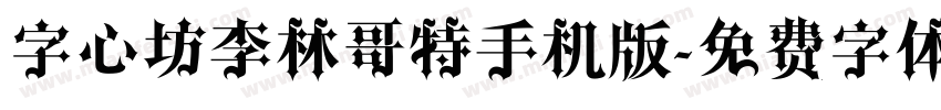 字心坊李林哥特手机版字体转换