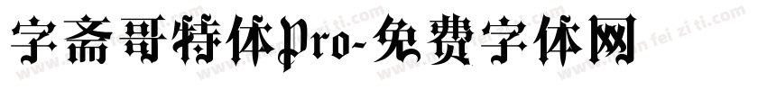 字斋哥特体Pro字体转换