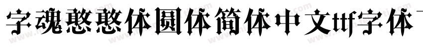 字魂憨憨体圆体简体中文ttf字体下载字体转换