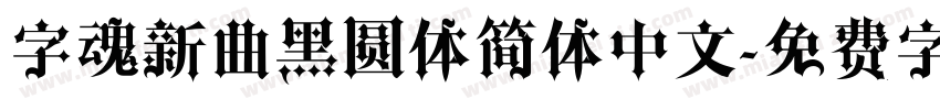 字魂新曲黑圆体简体中文字体转换