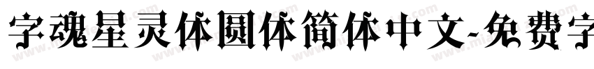 字魂星灵体圆体简体中文字体转换