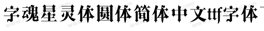 字魂星灵体圆体简体中文ttf字体下载字体转换