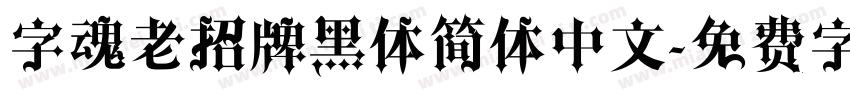 字魂老招牌黑体简体中文字体转换