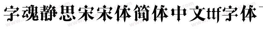 字魂静思宋宋体简体中文ttf字体下载字体转换