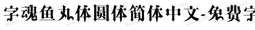 字魂鱼丸体圆体简体中文字体转换