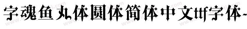 字魂鱼丸体圆体简体中文ttf字体字体转换