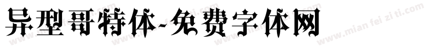 异型哥特体字体转换
