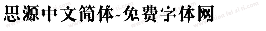 思源中文简体字体转换