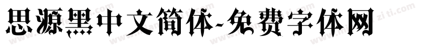 思源黑中文简体字体转换