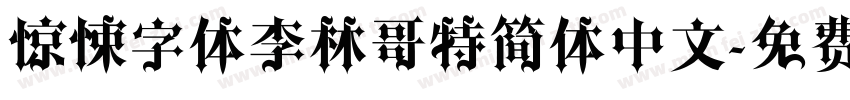 惊悚字体李林哥特简体中文字体转换