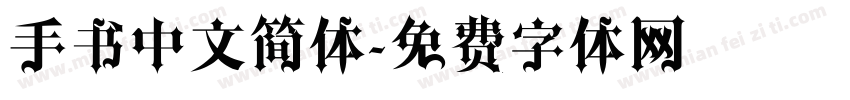 手书中文简体字体转换