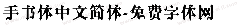 手书体中文简体字体转换
