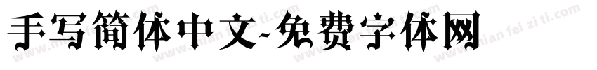 手写简体中文字体转换