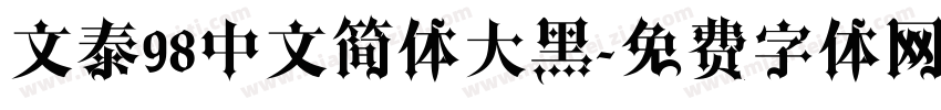 文泰98中文简体大黑字体转换