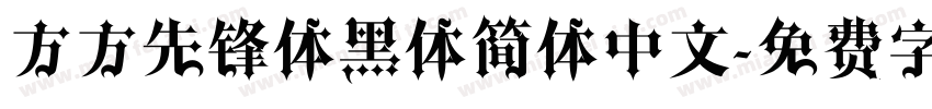 方方先锋体黑体简体中文字体转换