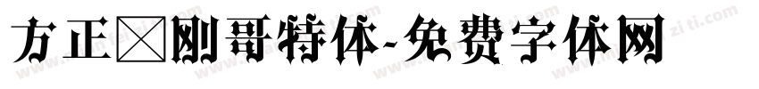 方正郝刚哥特体字体转换