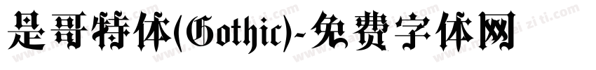 是哥特体(Gothic)字体转换