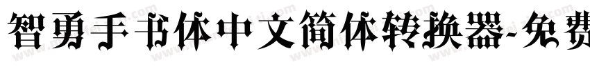 智勇手书体中文简体转换器字体转换