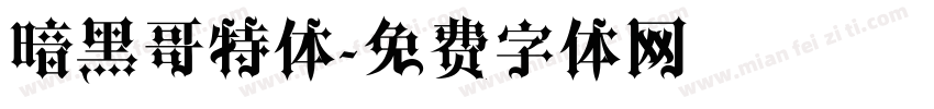 暗黑哥特体字体转换