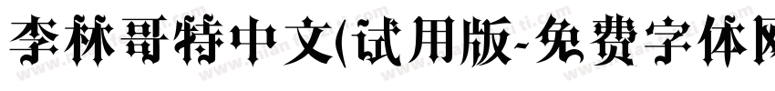 李林哥特中文(试用版字体转换