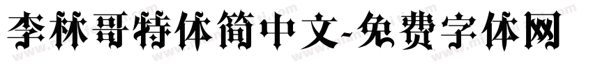李林哥特体简中文字体转换