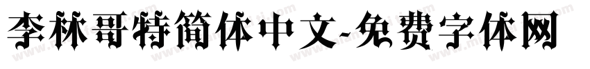 李林哥特简体中文字体转换