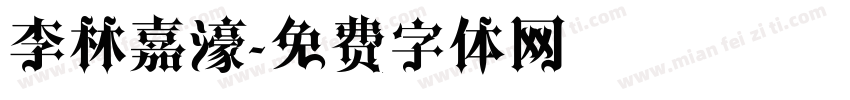 李林嘉濠字体转换