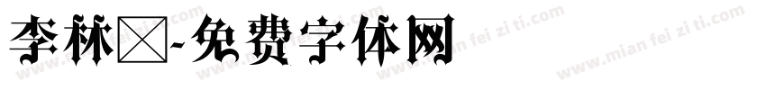 李林畦字体转换