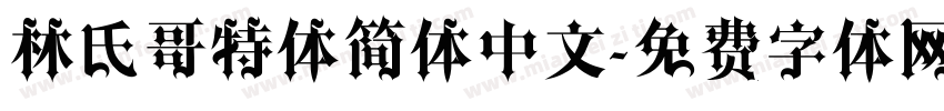 林氏哥特体简体中文字体转换