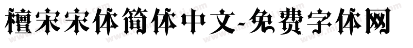 檀宋宋体简体中文字体转换