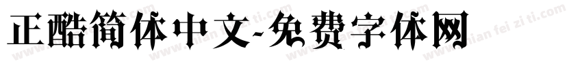 正酷简体中文字体转换
