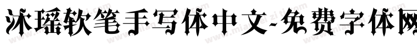 沐瑶软笔手写体中文字体转换