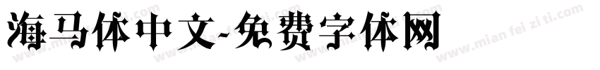 海马体中文字体转换