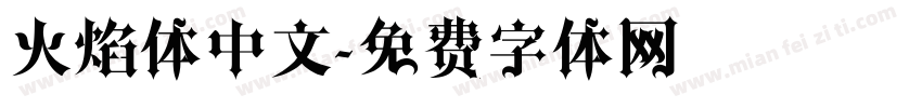 火焰体中文字体转换