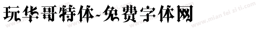 玩华哥特体字体转换
