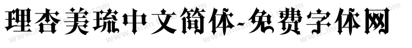 理杏美琉中文简体字体转换