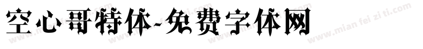 空心哥特体字体转换
