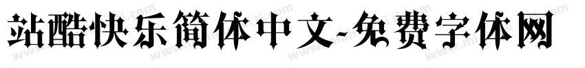 站酷快乐简体中文字体转换