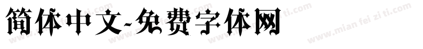 简体中文字体转换